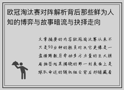 欧冠淘汰赛对阵解析背后那些鲜为人知的博弈与故事暗流与抉择走向