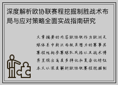 深度解析欧协联赛程挖掘制胜战术布局与应对策略全面实战指南研究 深度解析欧协联赛程挖掘制胜战术布局与应对策略全面实战指南研究