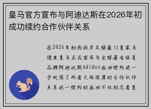 皇马官方宣布与阿迪达斯在2026年初成功续约合作伙伴关系 皇马官方宣布与阿迪达斯在2026年初成功续约合作伙伴关系