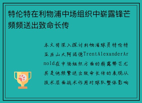 特伦特在利物浦中场组织中崭露锋芒频频送出致命长传