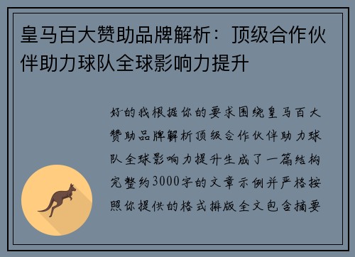 皇马百大赞助品牌解析：顶级合作伙伴助力球队全球影响力提升