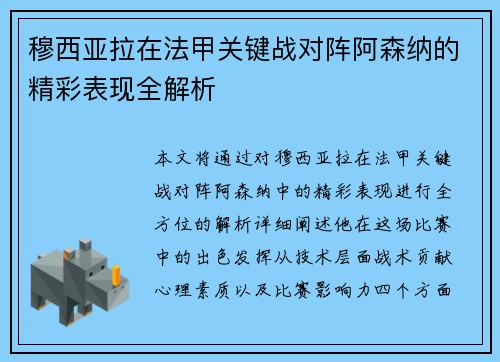 穆西亚拉在法甲关键战对阵阿森纳的精彩表现全解析