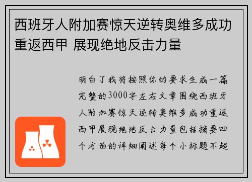 西班牙人附加赛惊天逆转奥维多成功重返西甲 展现绝地反击力量
