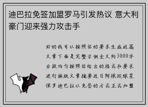 迪巴拉免签加盟罗马引发热议 意大利豪门迎来强力攻击手 迪巴拉免签加盟罗马引发热议 意大利豪门迎来强力攻击手
