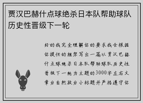 贾汉巴赫什点球绝杀日本队帮助球队历史性晋级下一轮
