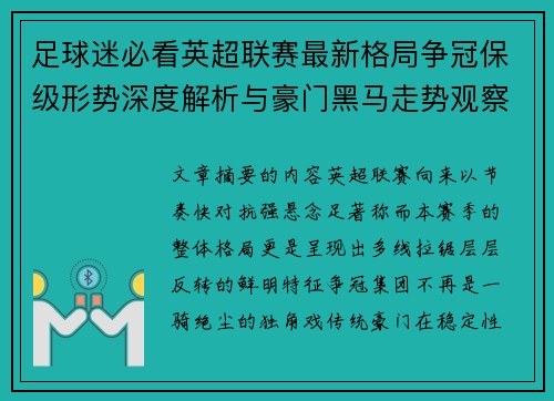 足球迷必看英超联赛最新格局争冠保级形势深度解析与豪门黑马走势观察