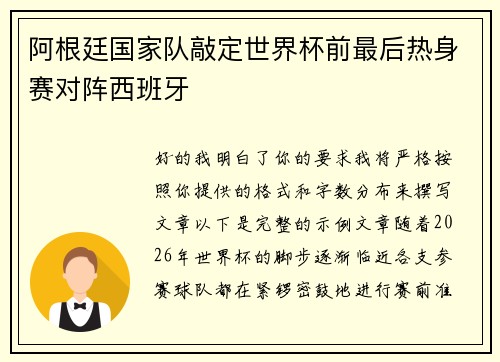 阿根廷国家队敲定世界杯前最后热身赛对阵西班牙