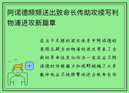阿诺德频频送出致命长传助攻续写利物浦进攻新篇章