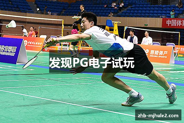 发现PG电子试玩